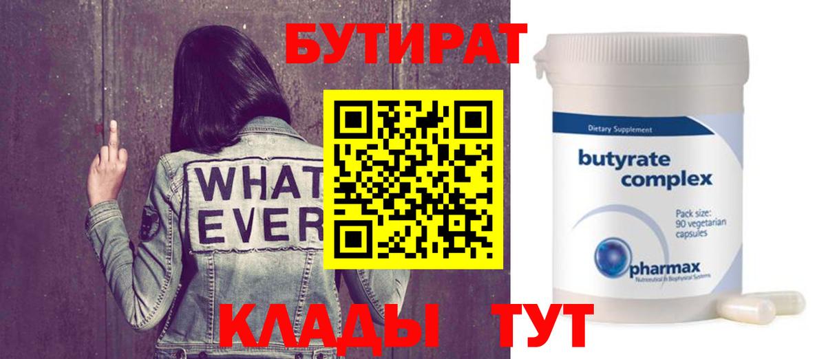 Бутират  БУТИРАТ вода  Вход с VPN  Кашира 