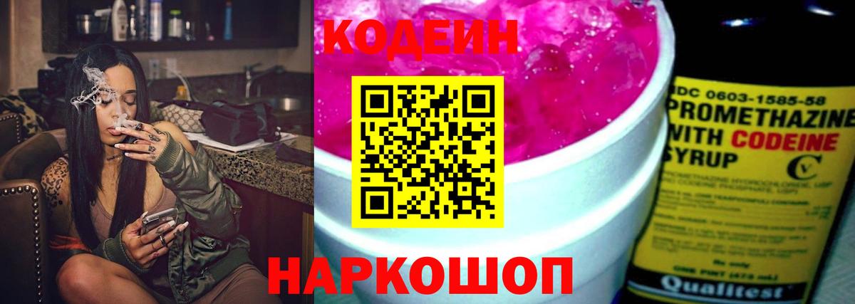 Кодеин напиток Lean (лин)  Codein Purple Drank  Кашира  Вход с VPN 